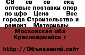  СВ 95, св110, св 164, скц  оптовые поставки опор по цфо › Цена ­ 10 - Все города Строительство и ремонт » Материалы   . Московская обл.,Красноармейск г.